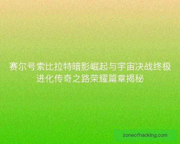 赛尔号索比拉特暗影崛起与宇宙决战终极进化传奇之路荣耀篇章揭秘